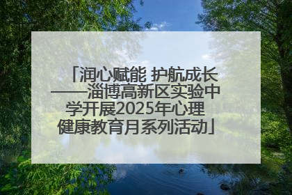 润心赋能 护航成长——淄博高新区实验中学开展2025年心理健康教育月系列活动
