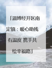 淄博经开区南定镇：暖心助残有温度 携手共绘幸福路