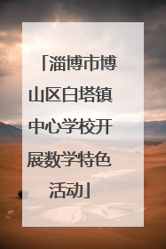 淄博市博山区白塔镇中心学校开展数学特色活动