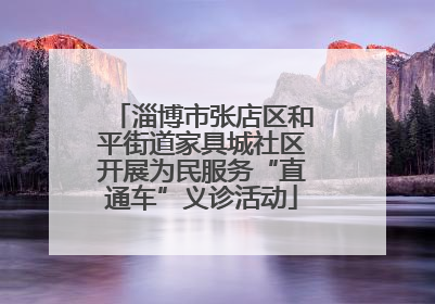 淄博市张店区和平街道家具城社区开展为民服务“直通车”义诊活动