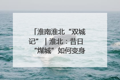 淮南淮北“双城记”｜淮北：昔日“煤城”如何变身文旅“美城”？