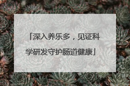 深入养乐多，见证科学研发守护肠道健康