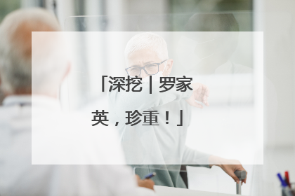 深挖｜罗家英，珍重！