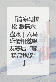 清凉马拉松 激情六盘水｜六马盛情相邀跑友赛后“嗦粉品烙锅”