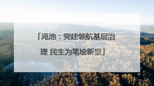 渑池：党建领航基层治理 民生为笔绘新景