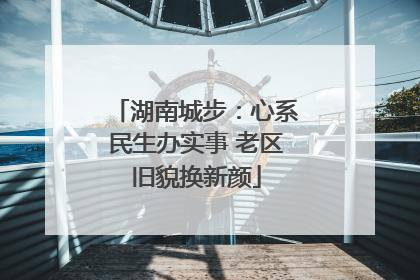 湖南城步：心系民生办实事 老区旧貌换新颜