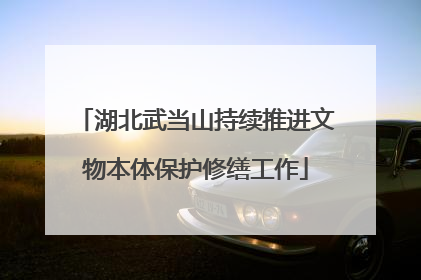 湖北武当山持续推进文物本体保护修缮工作