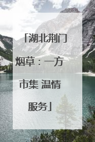 湖北荆门烟草：一方市集 温情服务