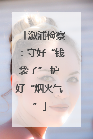 溆浦检察：守好“钱袋子” 护好“烟火气”