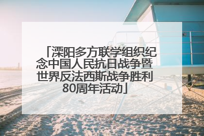 溧阳多方联学组织纪念中国人民抗日战争暨世界反法西斯战争胜利80周年活动