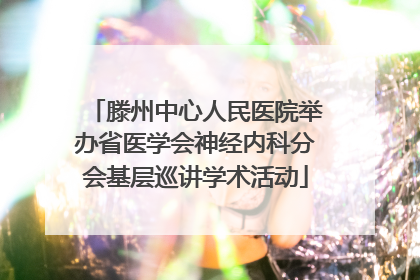 滕州中心人民医院举办省医学会神经内科分会基层巡讲学术活动