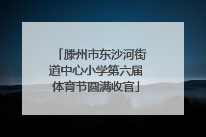 滕州市东沙河街道中心小学第六届体育节圆满收官