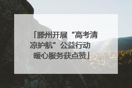 滕州开展“高考清凉护航”公益行动 暖心服务获点赞