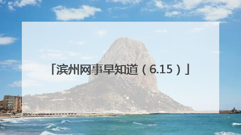 滨州网事早知道（6.15）