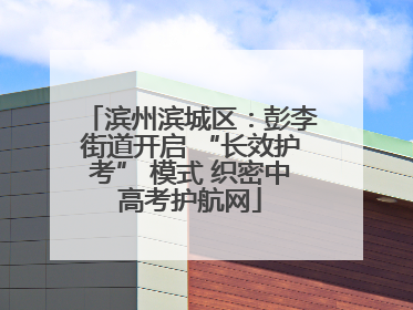 滨州滨城区：彭李街道开启 “长效护考” 模式 织密中高考护航网