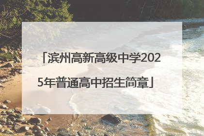 滨州高新高级中学2025年普通高中招生简章