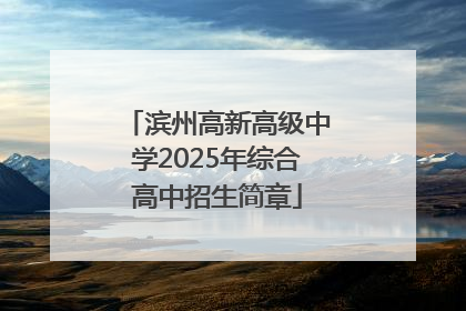滨州高新高级中学2025年综合高中招生简章