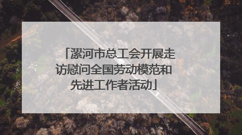 漯河市总工会开展走访慰问全国劳动模范和先进工作者活动