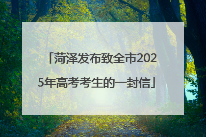 菏泽发布致全市2025年高考考生的一封信