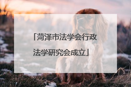 菏泽市法学会行政法学研究会成立