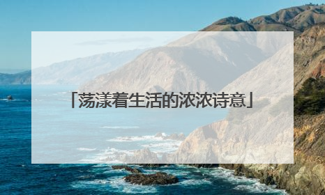 荡漾着生活的浓浓诗意