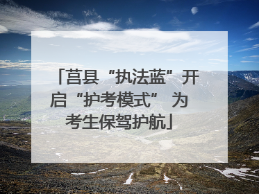 莒县“执法蓝”开启“护考模式” 为考生保驾护航