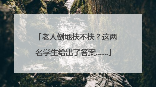老人倒地扶不扶？这两名学生给出了答案……