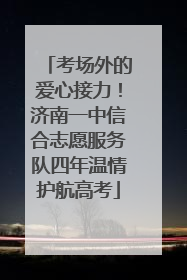 考场外的爱心接力！济南一中信合志愿服务队四年温情护航高考