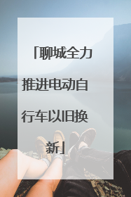聊城全力推进电动自行车以旧换新
