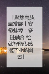 聚焦高质量发展丨安徽蚌埠：多链融合 绘就智能传感器产业新图景