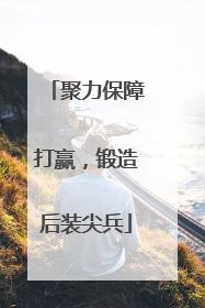 聚力保障打赢，锻造后装尖兵
