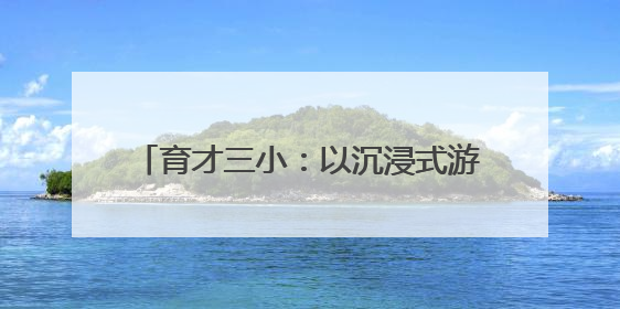育才三小：以沉浸式游园会构建心育新样态