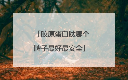 胶原蛋白肽哪个牌子最好最安全