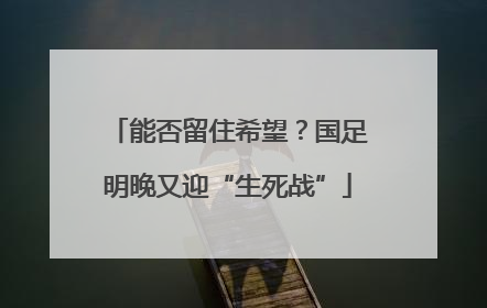 能否留住希望？国足明晚又迎“生死战”