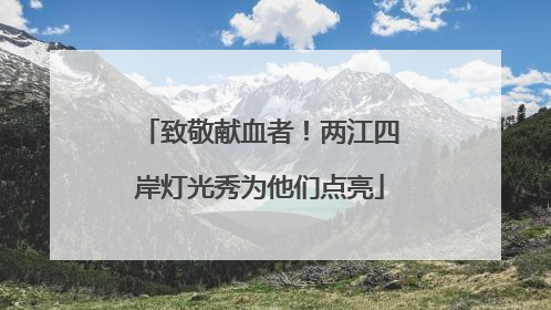 致敬献血者！两江四岸灯光秀为他们点亮
