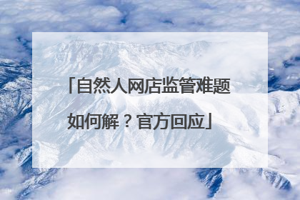 自然人网店监管难题如何解？官方回应