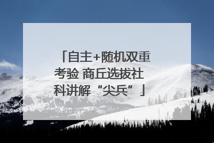 自主+随机双重考验 商丘选拔社科讲解“尖兵”