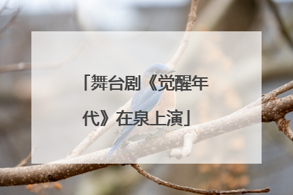 舞台剧《觉醒年代》在泉上演