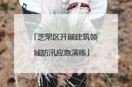 芝罘区开展建筑领域防汛应急演练