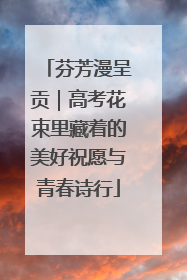 芬芳漫呈贡｜高考花束里藏着的美好祝愿与青春诗行
