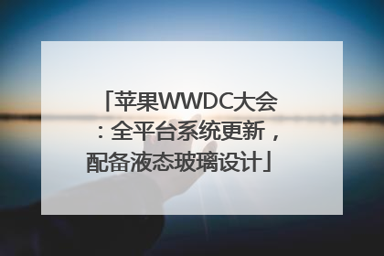 苹果WWDC大会：全平台系统更新，配备液态玻璃设计