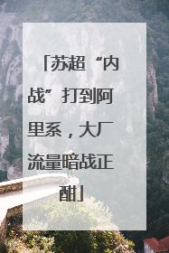 苏超“内战”打到阿里系，大厂流量暗战正酣