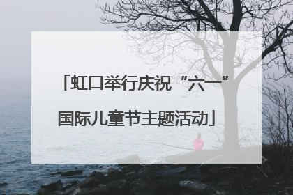 虹口举行庆祝“六一”国际儿童节主题活动