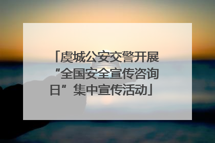 虞城公安交警开展“全国安全宣传咨询日”集中宣传活动
