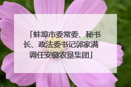 蚌埠市委常委、秘书长、政法委书记郭家满调任安徽农垦集团