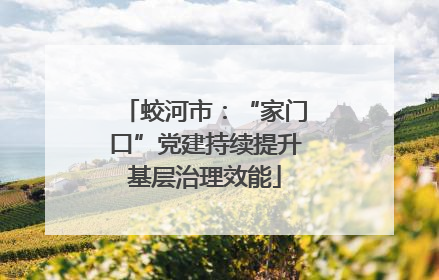 蛟河市：“家门口”党建持续提升基层治理效能