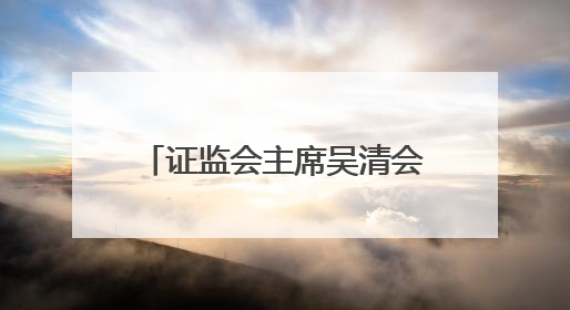 证监会主席吴清会见英国金融行为监管局首席执行官亚迪