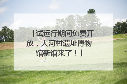 试运行期间免费开放，大河村遗址博物馆新馆来了！