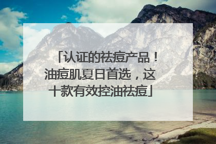 认证的祛痘产品！油痘肌夏日首选，这十款有效控油祛痘
