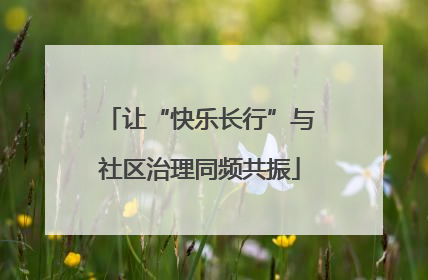 让“快乐长行”与社区治理同频共振